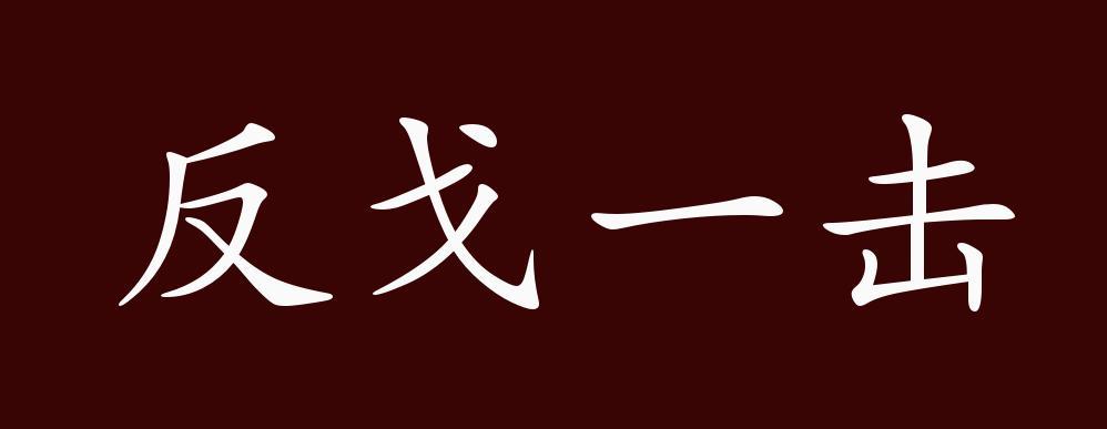 一击命中是成语吗图标