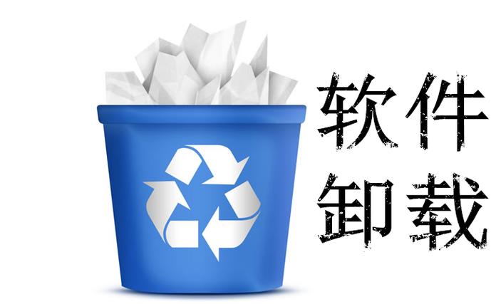 软件强力卸载