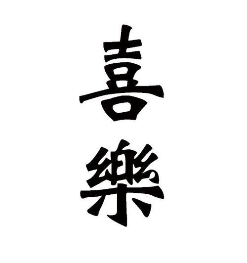 喜乐的繁体字
