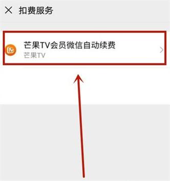 芒果tv安卓怎么关闭自动续费截图