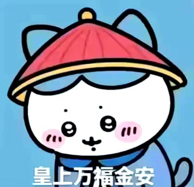 皇上万福金安