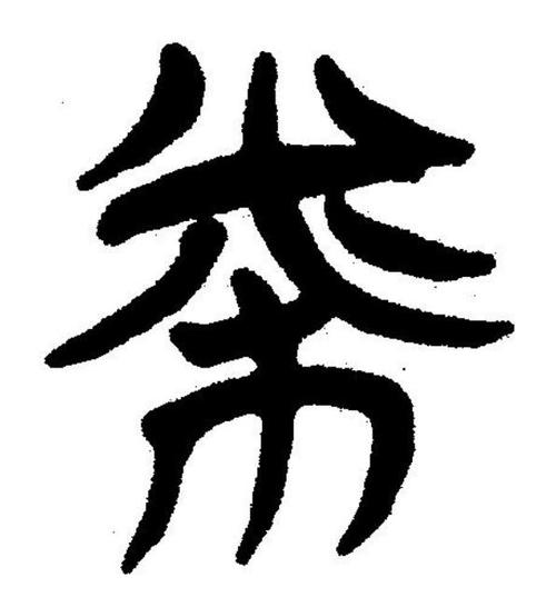 币的繁体有几种写法