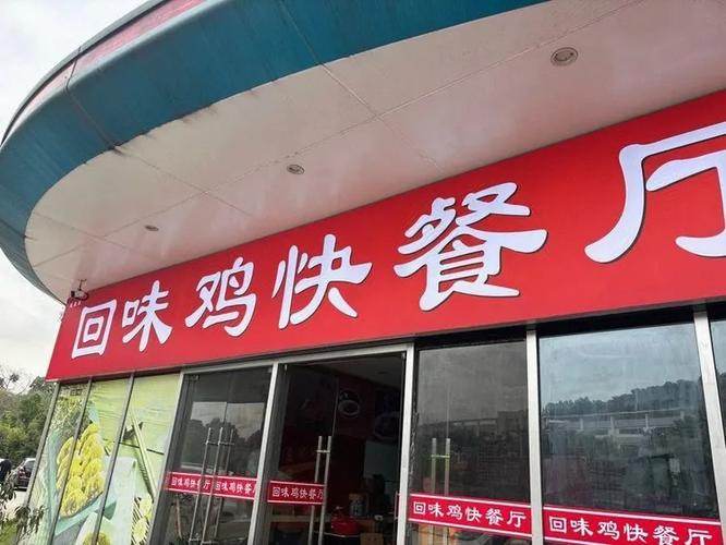 鸡类连锁小吃快餐
