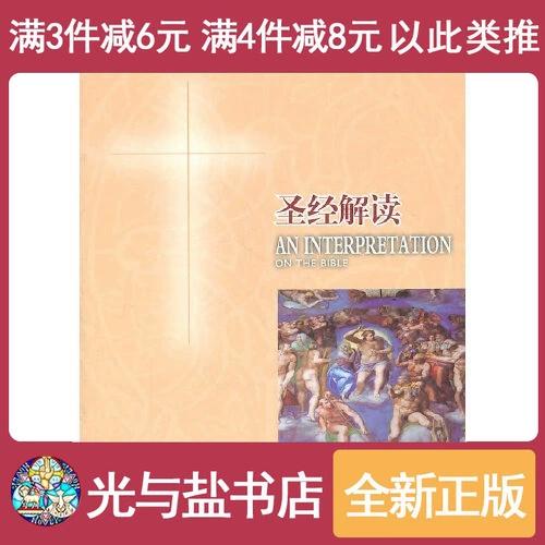 圣经解释大全圣经解读
