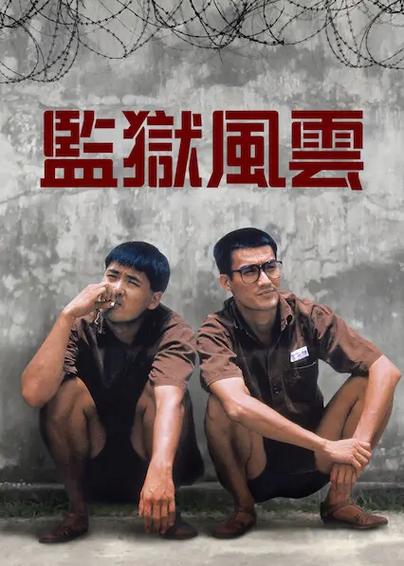 监狱风云rpg最新版