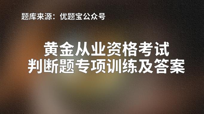 黄金专业知识考试试题答案
