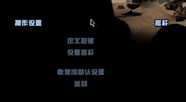 圣安地列斯怎么用鼠标控制视角截图