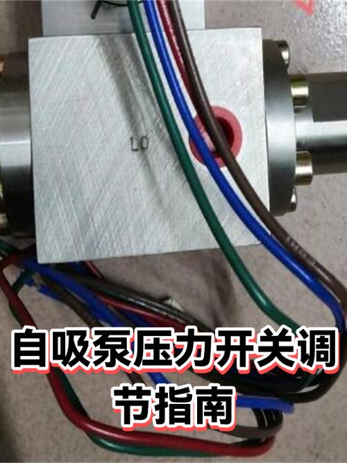 自吸泵压力开关调节教程