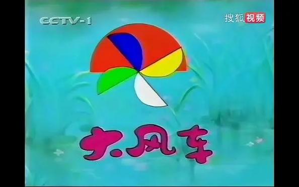 1998年老版大风车视频
