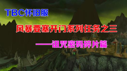 魔兽世界诅咒密码第二块碎片