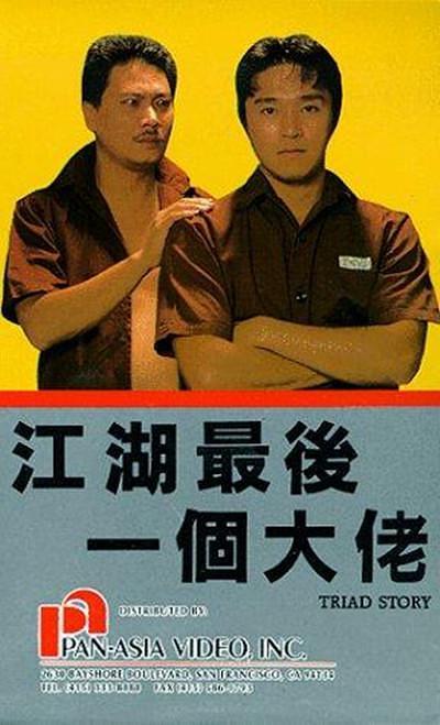 江湖最后一个大佬结局