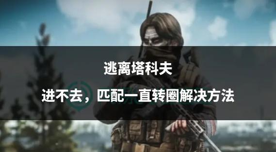 逃离塔科夫转圈圈很久