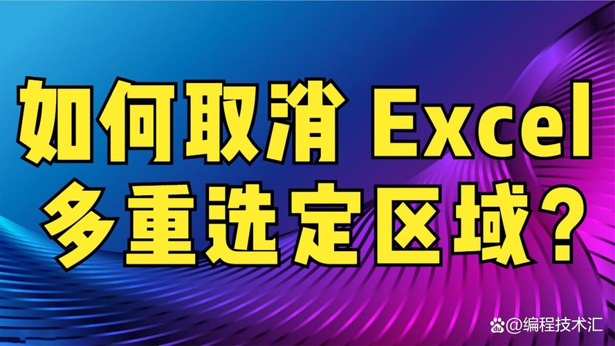 excel取消选定