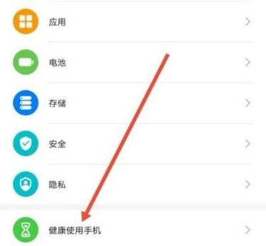 打开健康使用手机功能