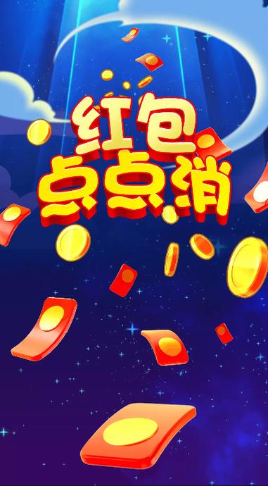 开心点点消红包版图标