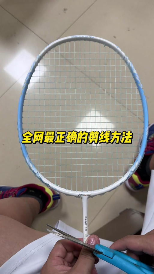 羽毛球线断了为什么要剪断