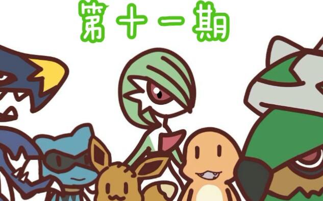口袋妖怪釉色队伍