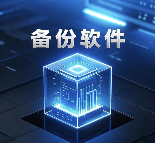 服务器备份软件
