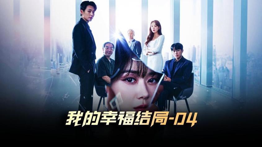 幸福的结局未删版截图