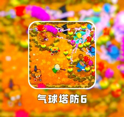 气球塔防6国服修改