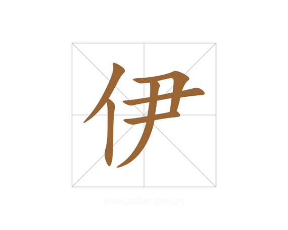 伊字的意思一般是什么