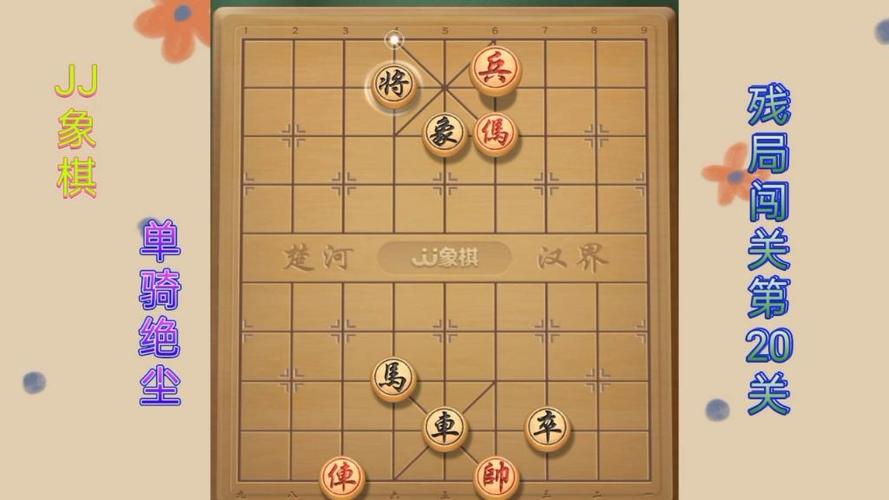 JJ象棋残局单骑绝尘78截图
