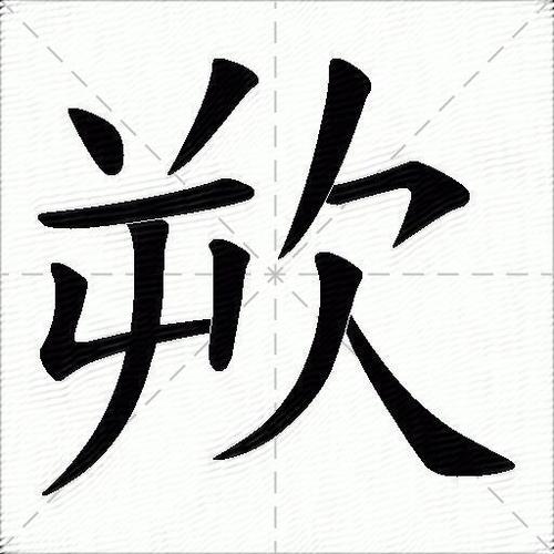 ヾ怎么用拼音打出来
