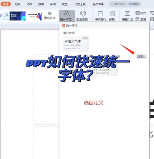 如何将ppt所有文字设置统一字体