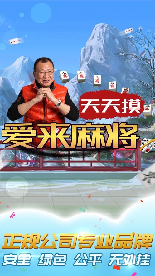福安爱来麻将下载
