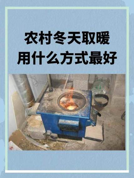 北方农村取暖最新最好的方式