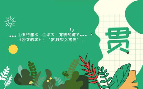 贯字取名男孩还是女孩好