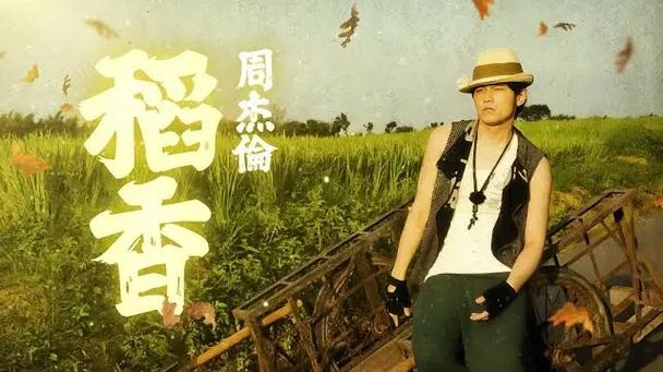 周杰伦《稻香》mv