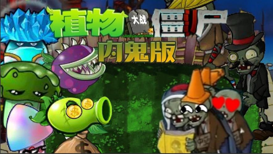 PVZ内鬼版TⅤ