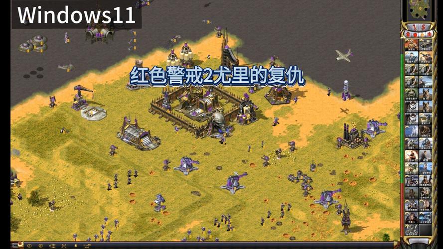 红色警戒win11