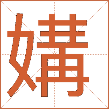 媾合与媾和的区别