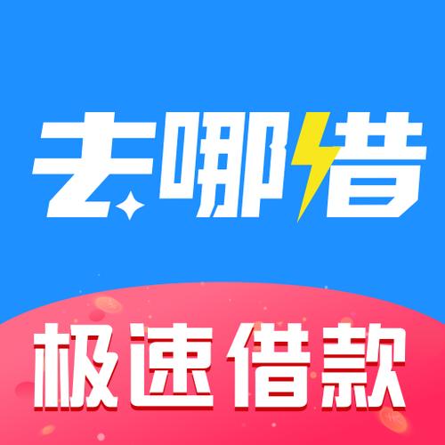去哪借app下载