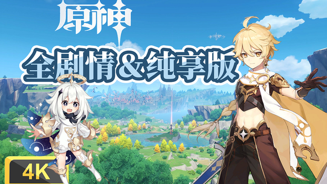 原神的假期4.0无白屏无广告图标