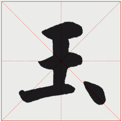 玉字换一笔变新字