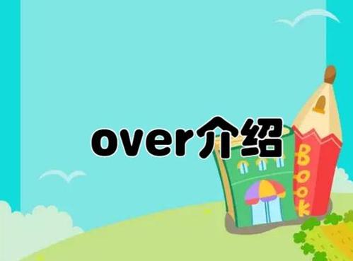 结束说over可以吗截图
