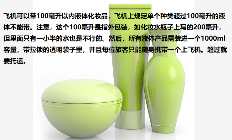 飞机能带多少毫升化妆品截图