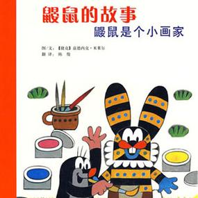 小鼹鼠的故事阅读缩略图