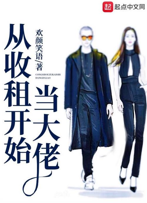 从收租开始当大缩略图