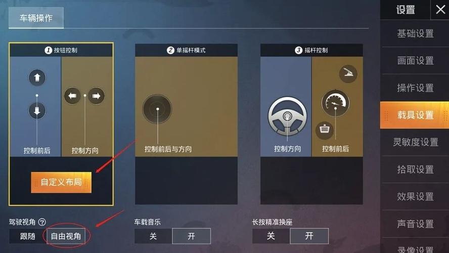 和平精英载具键位调节