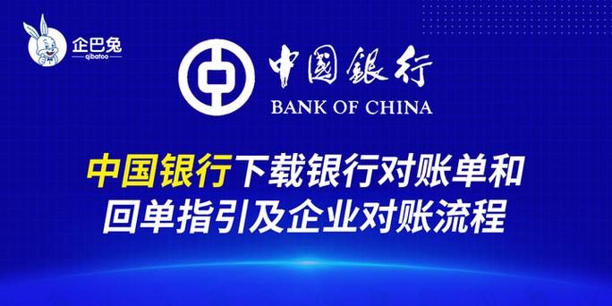 中国银行企业账户多久对账一次截图