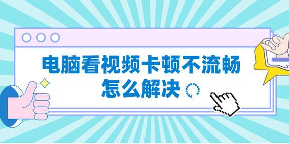 电脑看电影画面不流畅是什么原因缩略图