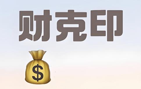 什么叫财破印