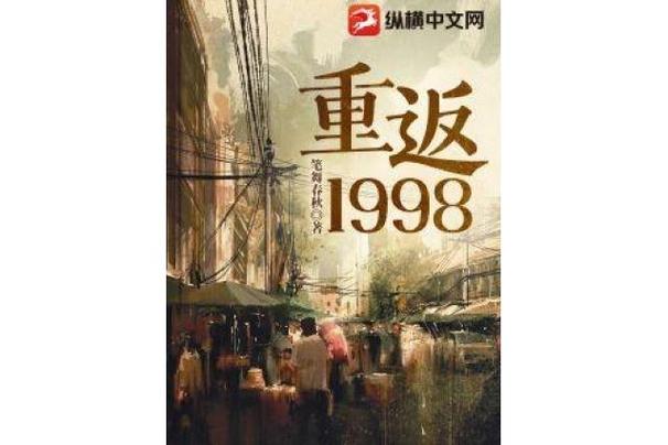 重返1998免广告破解版图标
