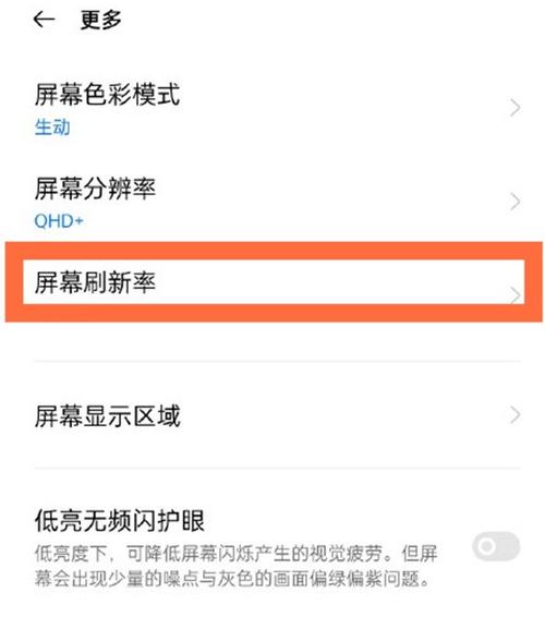 opporeno屏幕刷新率