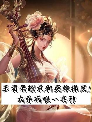 王者荣耀英雄诞生顺序截图