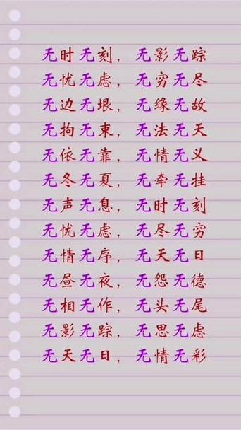 无什么什么反四字词语